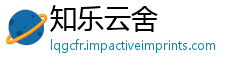 知乐云舍